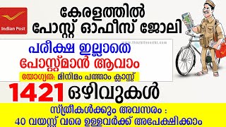 ഇതാ വന്നു Kerala Post Office Postman Job 2021 - Kerala Post Office GDS Recruitment 2021 Malayalam