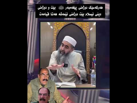 هەرکەسێک دوژمنی پێغەمبەر ﷺ بێت و دوژمنی دینی ئیسلام بێت دوژمنی ئێمەشە هەتا قیامەت 