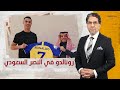 الحقيقة وراء التحاق كريستيانو رونالدو بالنصر السعودي هل خساره له أم تسويق للمملكة