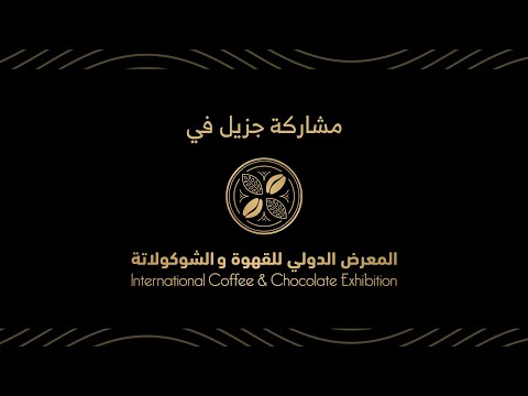 جزيل  في المعرض الدولي للقهوة والشوكولاتة 2023م