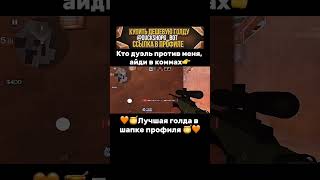 #стандофф2 #голди #голда #standoff2 #стэндоффнарезка #стандофф #стендофф2 #мувикстандофф2
