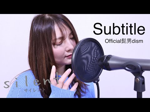 【原曲キー】Subtitle/Official髭男dism 「silent」主題歌 歌ってみた