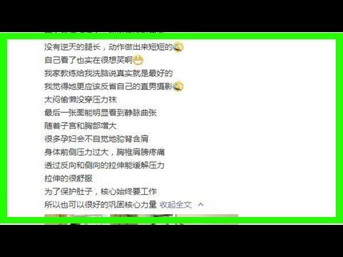 谢楠怀孕六个月晒高难度健身照，网友：两条腿有点恐怖