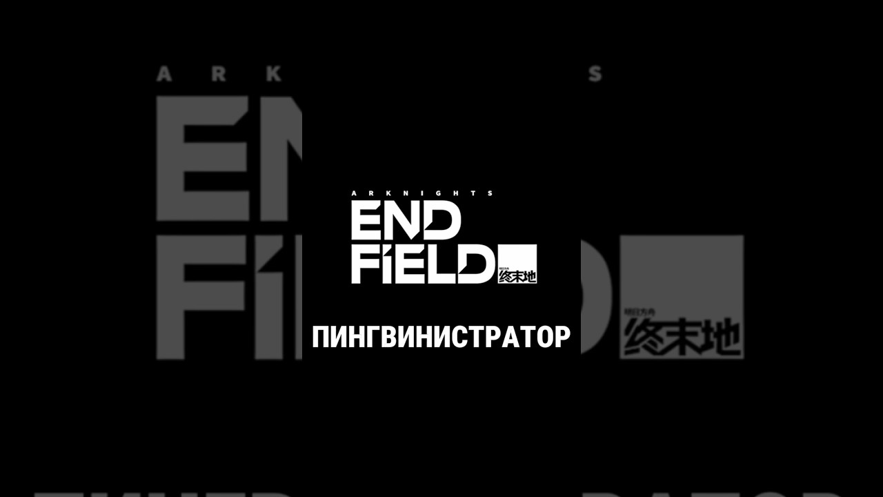 ARKNIGHTS ENDFIELD ПИНГВИНИСТРАТОР 