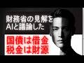 『国債は国の借金』説を前提に、AIと国債償還や財源の問題について議論しました【財務省の国債残高の累増】