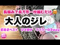 【大人のジレ】3way★かぎ針編み★編み方★長方形一枚編むだけ★前あきベスト★ひざ掛け★マフラー★前編