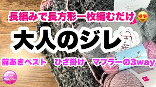 【大人のジレ】3way★かぎ針編み★編み方★長方形一枚編むだけ★前あきベスト★ひざ掛け★マフラー★前編