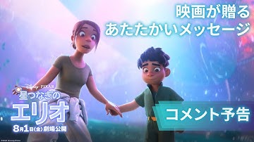 コメント予告｜映画が贈るあたたかいメッセージ「そのままでいいんだよ」｜「星つなぎのエリオ」8月1日（金）劇場公開