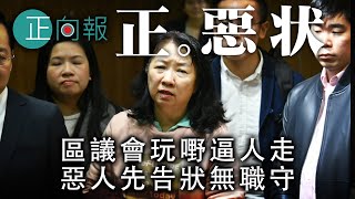 20200118B 區議會玩野逼人走,哔哩巴啦瓜瓜嘈。