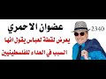 د.اسامة فوزي # 2340 - عضوان الاحمري يعرض المقطع الذي اغضب السعوديين من الفلسطينيين