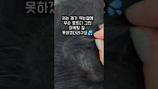 #충북혁신도시두피문신 #정수리탈모