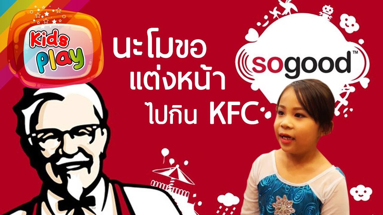 น้องนะโม | ขอแต่งหน้า ไปกิน KFC | ดูต้นคริสมาสต์เซ็นทรัลเชียงราย