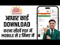 Aadhar Card Download Kaise Kare | Mobile Se Adhar Card Download Kaise Kare | Aadhar Card Download