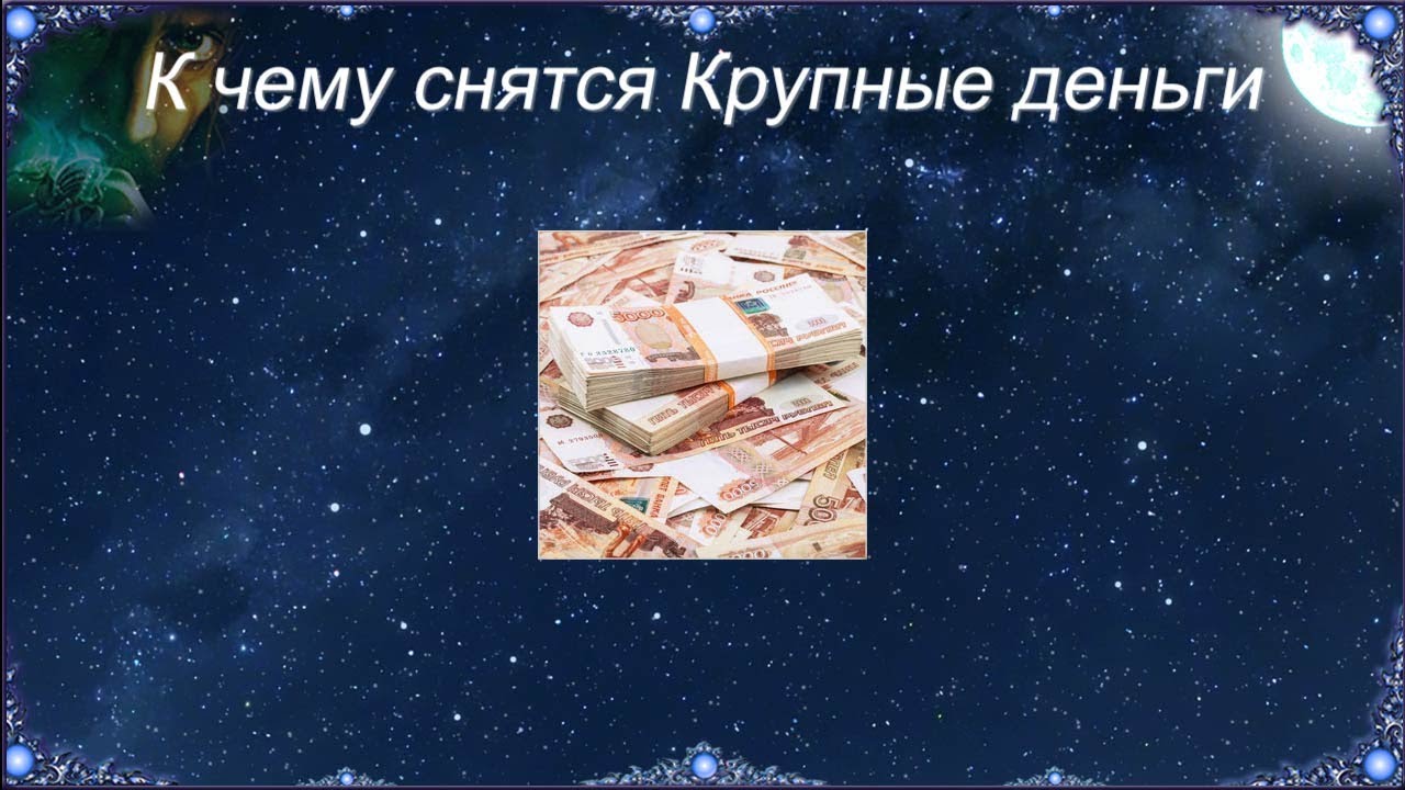 К чему снится крупная сумма денег