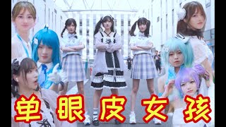 在BW的 单 眼 皮 女 孩 们