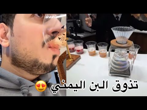 تذوقت البن اليمني الخولاني الاصلي وكانت النتيجة