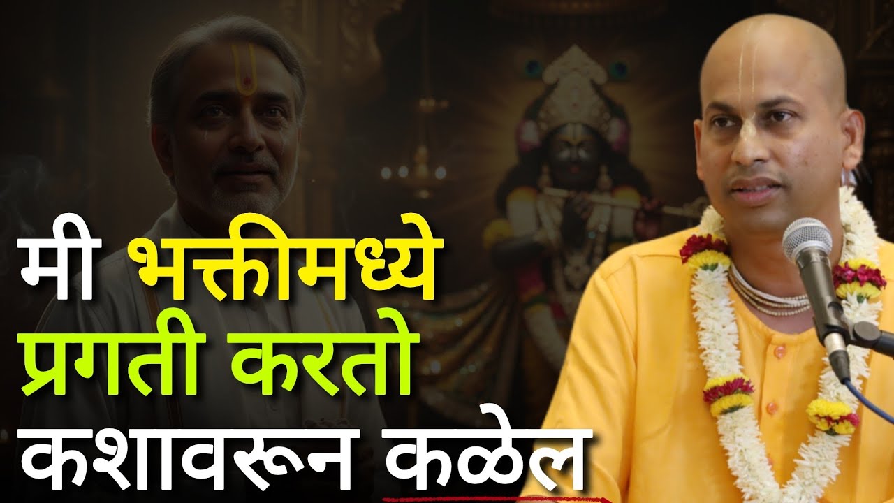 मी भक्तीमध्ये प्रगती📈 करतो कशावरून कळेल ?🤔@Marutipran Das 