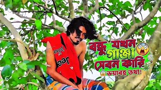বন্ধু যখন গাঞ্জা সেবন কারি 😱 | Bangla Funny Video 2026 | bangla funny video notun | #comedy #foryou