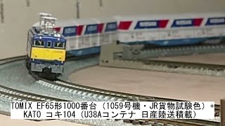 TOMIX EF65形1000番台(1059号機・JR貨物試験色)+KATO コキ104(U38Aコンテナ 日産陸送積載)