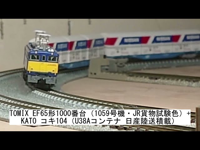TOMIX EF65形1000番台（1059号機・JR貨物試験色）+KATO コキ104（U38A