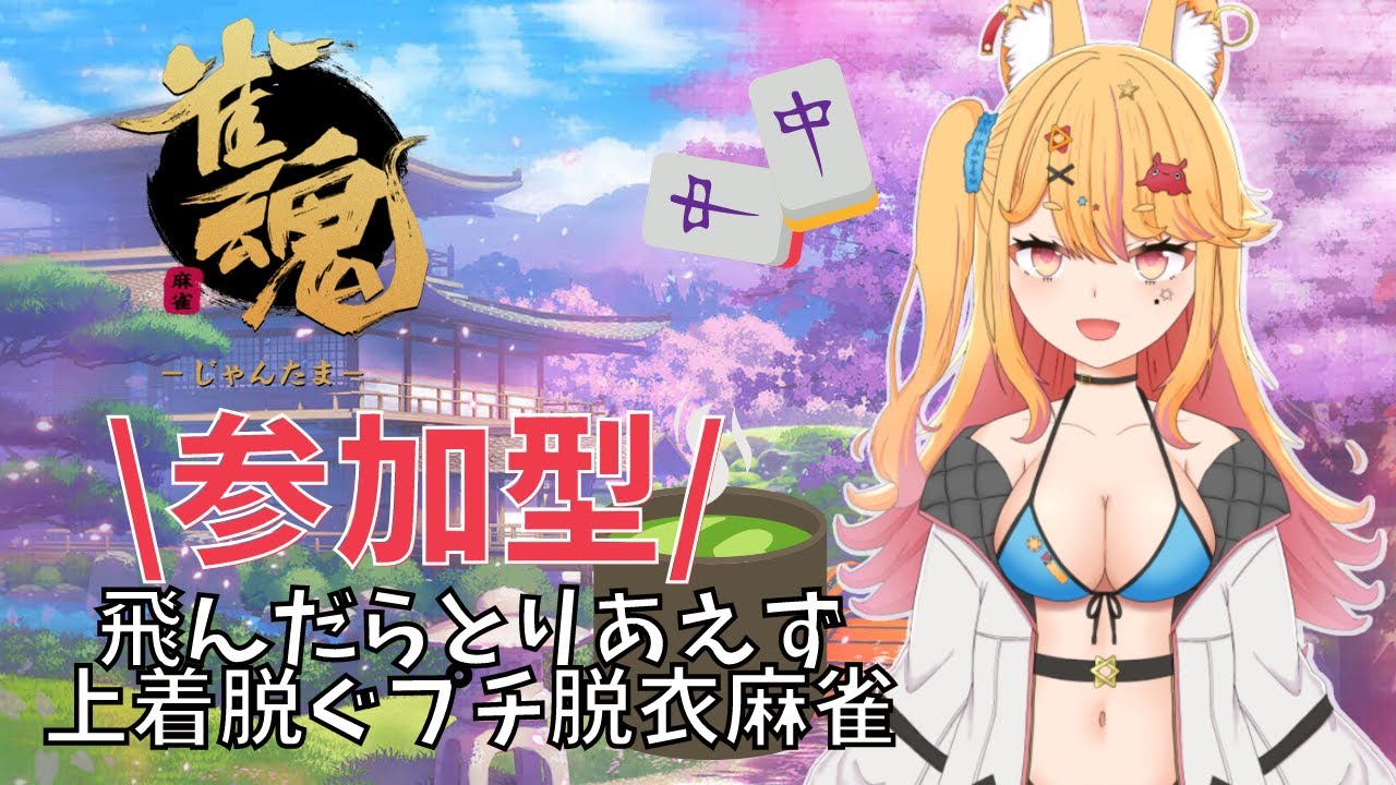 雀魂 参加型 飛ばされたら上着脱ぐプチ脱衣麻雀 新人vtuber Youtube