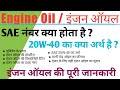 Engine Oil | Engine Oil Grade | SAE  Number of  Engine Oil | Engine Oil Codes explained in hindi