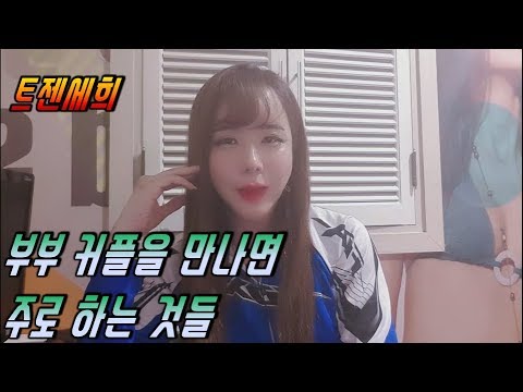 [트랜스젠더 트젠] 트젠세희가 부부커플 만나면 하는 것들 - YouTube