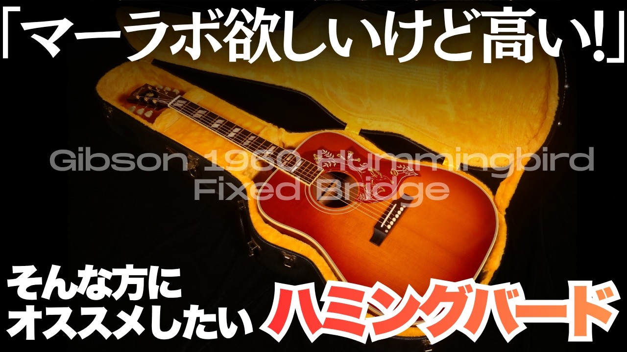 A Must-Buy! Same Specs as Murphy Lab [Gibson 1960 Hummingbird