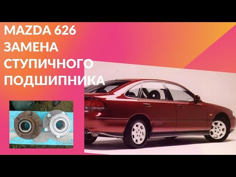 Mazda 626 замена подшипника задней ступицы