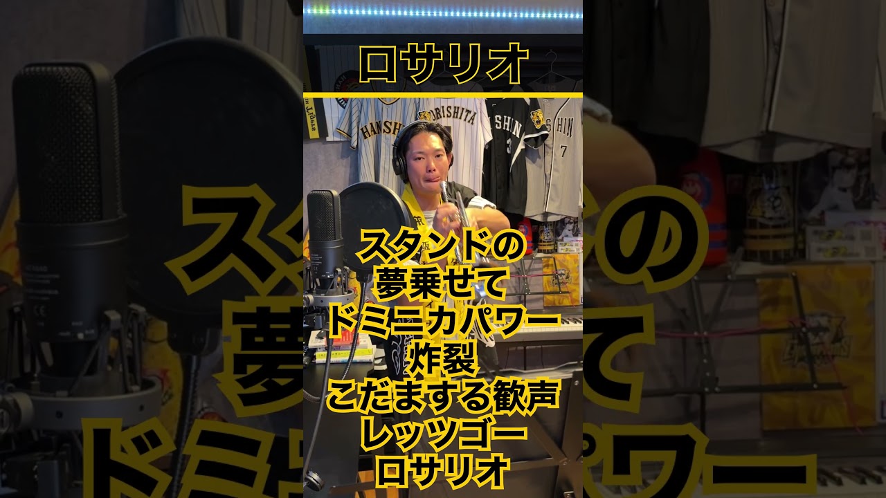 【阪神屈指の名曲】成績が応援歌に追いつかない男【ロザリオ】#阪神タイガース #応援歌