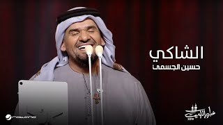 Hussain Al Jassmi … Al Shaki | حسين الجسمي … الشاكي - حفل فبراير الكويت 2019