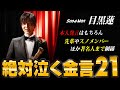 目黒蓮くんに関する金言まとめたら涙が頬を伝ってた