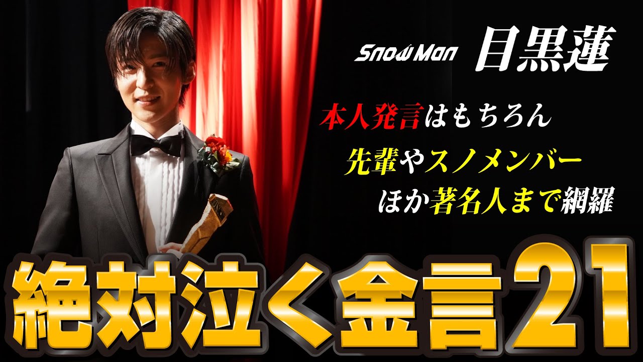 目黒蓮くんに関する金言まとめたら涙が頬を伝ってた