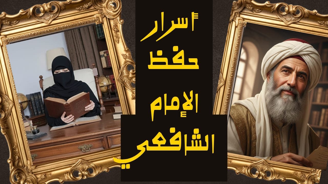 كيف كان يحفظ الإمام الشافعي؟وماسر قوة ذاكرته