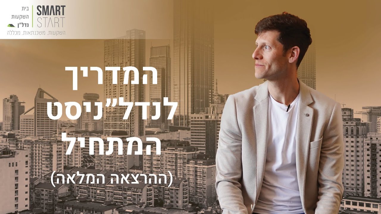 המדריך לנדל