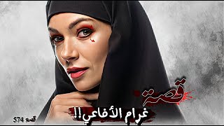 574  قصة غرام الأفـ ـاعـ ـي!!