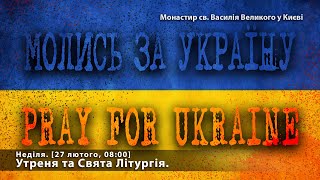 Неділя. Утреня та Свята Літургія. [27 лютого, 08:00]