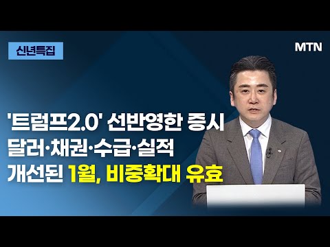 [신년특집] &amp;#39;트럼프2.0&amp;#39; 선반영한 <strong>증시</strong> 달러·채권·수급·실적 개선된 1월, <strong>비중확대</strong> 유효 / 머니투데이방송 (<strong>증시</strong>, 증권)