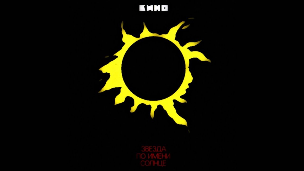 Звезда по имени солнце картинки к песне