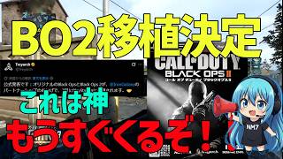 【CoD:BO2】緊急事態発生!公式がBO2復活宣言しました!!!