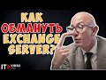 КАК «ОБМАНУТЬ» EXCHANGE SERVER?