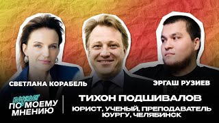 картинка: «Виндикация котов и работа в три смены»: Тихон Подшивалов — о науке, преподавании и права в жизни