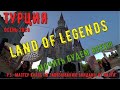 Турция. Парк Land of Legends. Замочили всех. Осень 2020