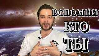 ПРИКОСНИСЬ К СВОЕЙ ИСТИНЕ | ПОСЛАНИЕ ТЕБЕ