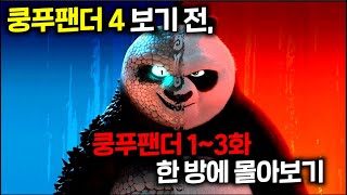 ≪쿵푸팬더4≫ 보기 전, ≪쿵푸팬더 ≫🔥1~3부🔥한 방에 몰아보기..! screenshot 3