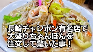 長崎チャンポンで有名な御店大善の大盛りチャンポンに驚愕！旅行中に長崎県佐世保市の｢大善｣に行きました！