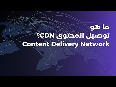 ما هي شبكات توصيل المحتوي CDN؟ | أهم المميزات و كيف تعمل | شرح Content Delivery Network