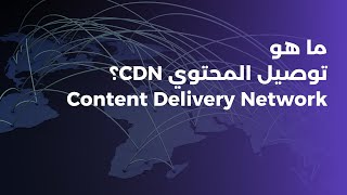 ู
ุง ูู ุดุจูุงุช ุชูุตูู ุงูู
ุญุชูู CDNุ | ุฃูู
ุงูู
ู
ูุฒุงุช ู ููู ุชุนู
ู | ุดุฑุญ Content Delivery Network