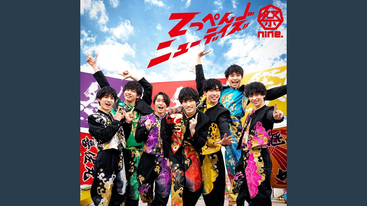 祭nine. てっぺんニューデイズ CD てっぺんニューデイズ -Instrumental- - YouTube