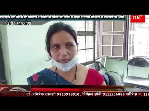 हॉस्पिटल में प्रोफेसर की संदिग्ध मौत मामले में परिजन ने लगाया हॉस्पिटल पर लापरवाही का आरोप